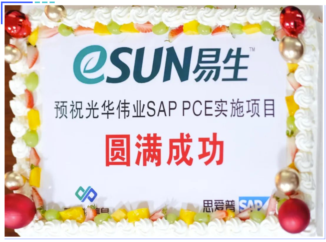 新澳门新葡萄娱乐｜【光华伟业】SAP PCE实施项目启动会圆满举行